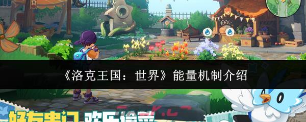 《洛克王国：世界》能量机制介绍-第1张-手游攻略-GASK