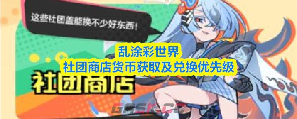 乱涂彩世界社团商店货币获取及兑换优先级