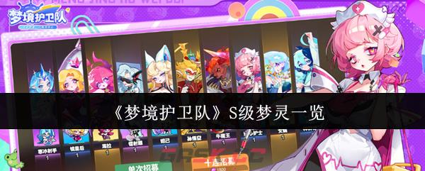 《梦境护卫队》S级梦灵一览