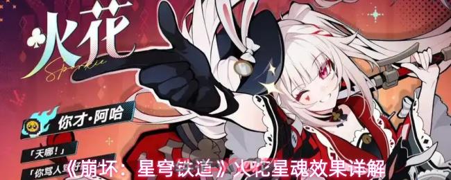 《崩坏:星穹铁道》火花星魂效果详解