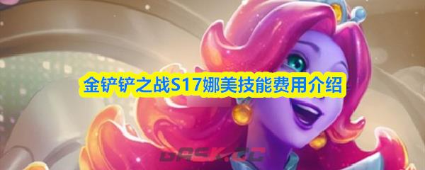 金铲铲之战S17娜美技能费用介绍