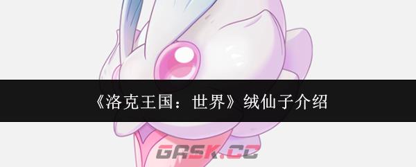 《洛克王国：世界》绒仙子介绍-第1张-手游攻略-GASK