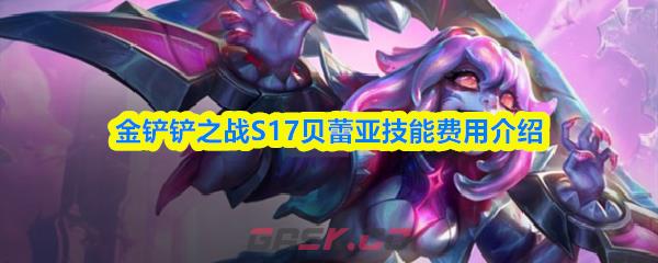 金铲铲之战S17贝蕾亚技能费用介绍