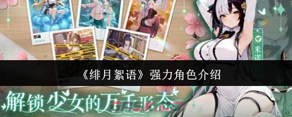 《绯月絮语》强力角色介绍-第1张-手游攻略-GASK