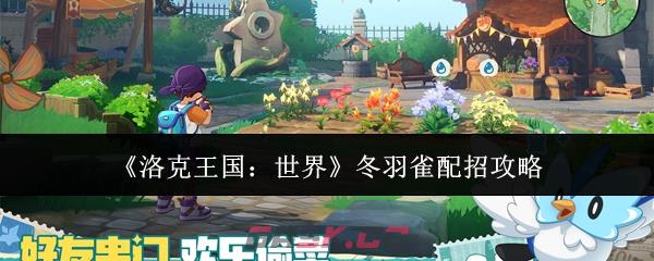 《洛克王国：世界》冬羽雀配招攻略