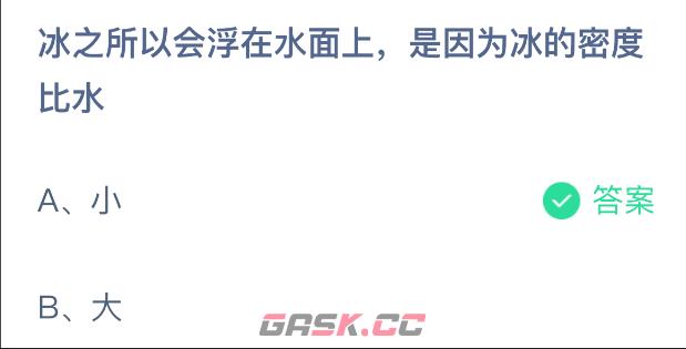冰之所以会浮在水面上是因为冰的密度比水-第2张-手游攻略-GASK