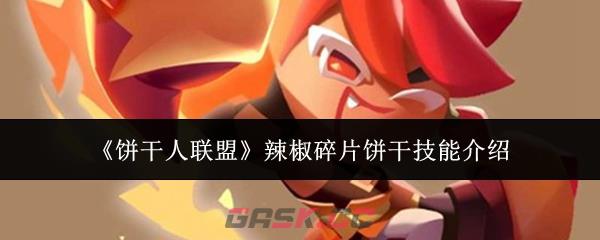 《饼干人联盟》辣椒碎片饼干技能介绍-第1张-手游攻略-GASK