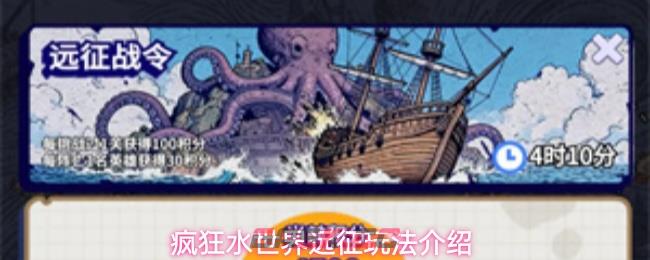 疯狂水世界远征玩法介绍-第1张-手游攻略-GASK