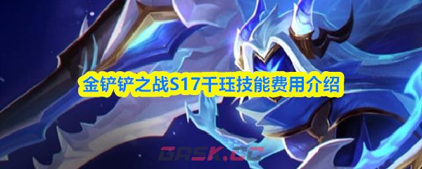 金铲铲之战S17千珏技能费用介绍-第1张-手游攻略-GASK