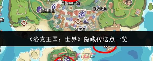 《洛克王国：世界》隐藏传送点一览