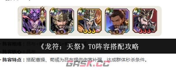 《龙符:天祭》T0阵容搭配攻略