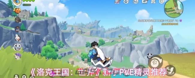 《洛克王国：世界》新手PVE精灵推荐