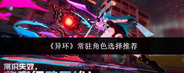 《异环》常驻角色选择推荐-第1张-手游攻略-GASK