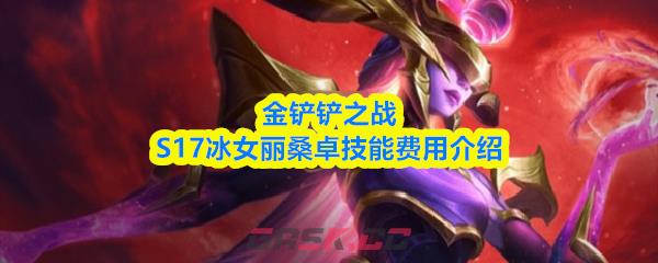 金铲铲之战S17冰女丽桑卓技能费用介绍-第1张-手游攻略-GASK
