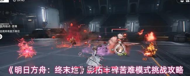 《明日方舟：终末地》影拓丰碑苦难模式挑战攻略-第1张-手游攻略-GASK