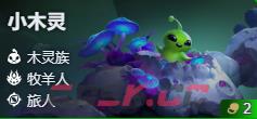 金铲铲之战S17小木灵技能费用介绍-第2张-手游攻略-GASK