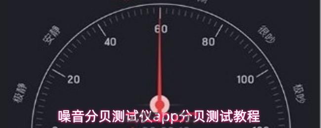 噪音分贝测试仪app分贝测试教程-第1张-手游攻略-GASK