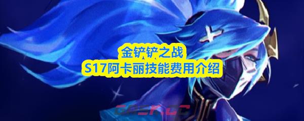 金铲铲之战S17阿卡丽技能费用介绍-第1张-手游攻略-GASK