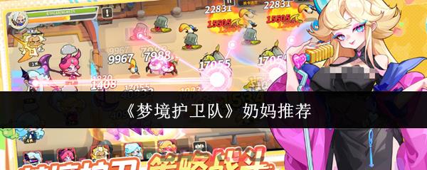 《梦境护卫队》奶妈推荐