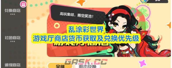 乱涂彩世界游戏厅商店货币获取及兑换优先级