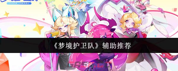 《梦境护卫队》辅助推荐