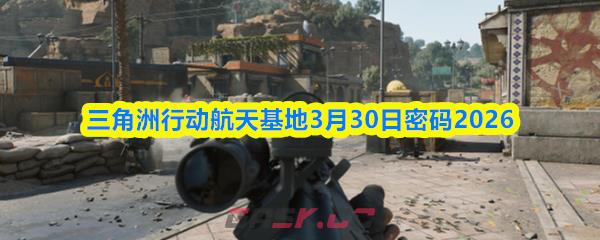 三角洲行动航天基地3月30日密码2026-第1张-手游攻略-GASK