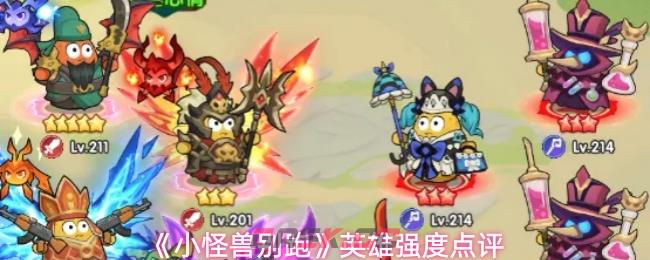 《小怪兽别跑》英雄强度点评-第1张-手游攻略-GASK