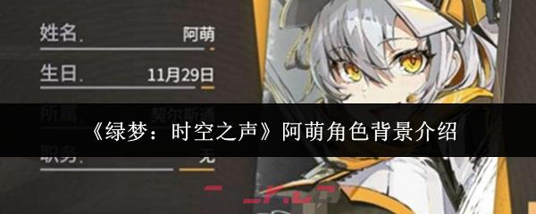 《绿梦：时空之声》阿萌角色背景介绍