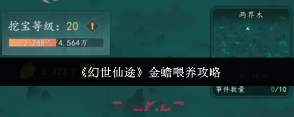 《幻世仙途》金蟾喂养攻略
