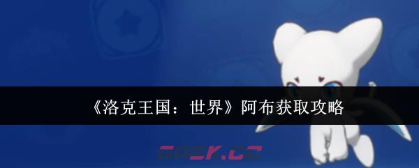 《洛克王国：世界》阿布获取攻略