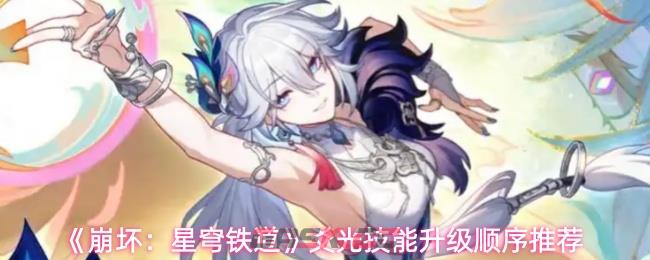 《崩坏:星穹铁道》爻光技能升级顺序推荐