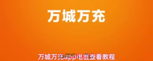 万城万充app电桩查看教程