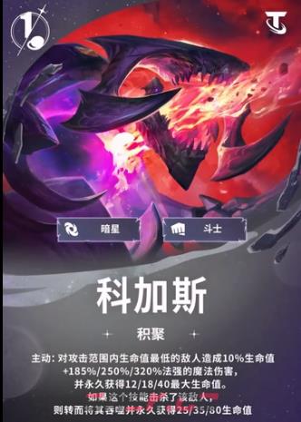 金铲铲之战S17大虫子科加斯技能介绍-第2张-手游攻略-GASK