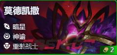 金铲铲之战S17铁男莫德凯撒技能费用介绍-第2张-手游攻略-GASK