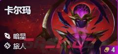 金铲铲之战S17卡尔玛技能费用介绍-第2张-手游攻略-GASK