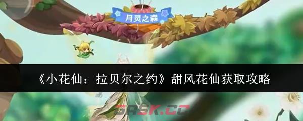 《小花仙：拉贝尔之约》甜风花仙获取攻略-第1张-手游攻略-GASK