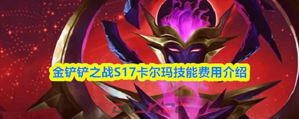 金铲铲之战S17卡尔玛技能费用介绍