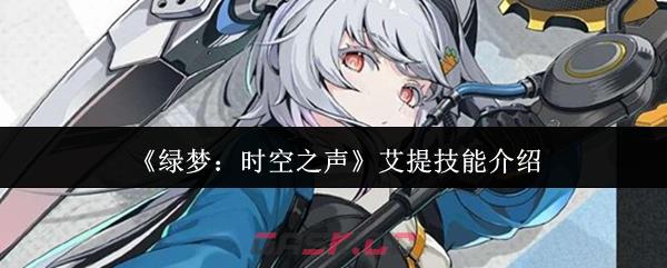 《绿梦：时空之声》艾提技能介绍
