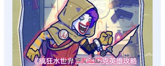 《疯狂水世界》小丑杰克英雄攻略-第1张-手游攻略-GASK