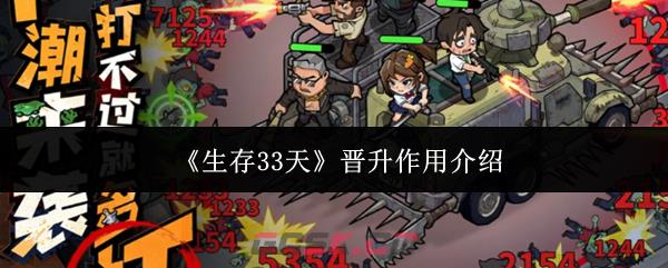 《生存33天》晋升作用介绍-第1张-手游攻略-GASK