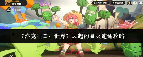 《洛克王国:世界》风起的星火速通攻略