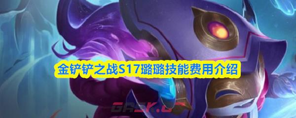 金铲铲之战S17璐璐技能费用介绍