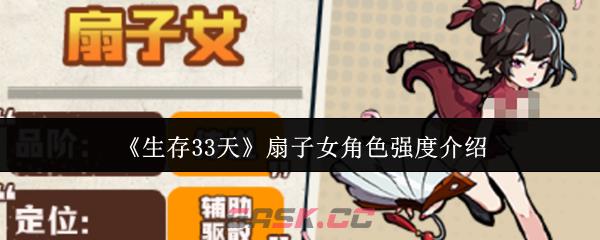《生存33天》扇子女角色强度介绍-第1张-手游攻略-GASK