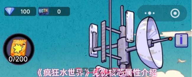 《疯狂水世界》免伤核芯属性介绍-第1张-手游攻略-GASK