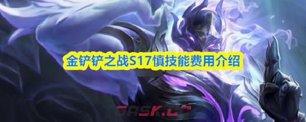 金铲铲之战S17慎技能费用介绍