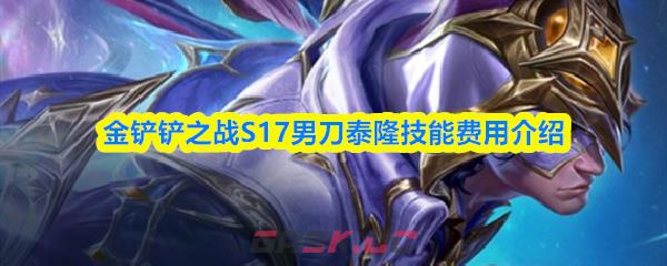 金铲铲之战S17男刀泰隆技能费用介绍-第1张-手游攻略-GASK