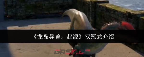 《龙岛异兽：起源》双冠龙介绍-第1张-手游攻略-GASK