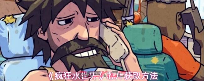 《疯狂水世界》芯片获取方法-第1张-手游攻略-GASK