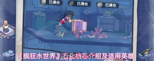 《疯狂水世界》石化核芯介绍及适用英雄-第1张-手游攻略-GASK