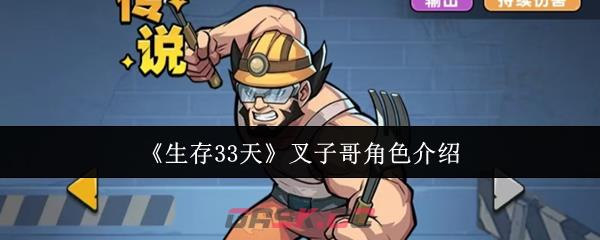 《生存33天》叉子哥角色介绍-第1张-手游攻略-GASK